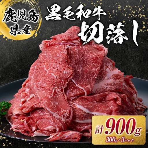 鹿児島県産 黒毛和牛 切落し 900g K002-049 肉 牛肉 冷凍