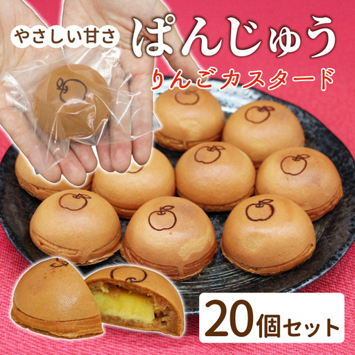 もちもち食感 ぱんじゅう リンゴカスタード味 20個入り りんご 饅頭 まんじゅう パン 和菓子 あんぱん ぱんまんじゅう 