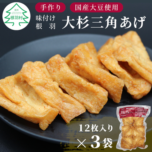 信州最古の醸造蔵の醬油で味付け★国産大豆使用 旨辛 味付け 大杉三角あげ 36枚(12枚入り×3袋)