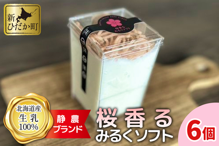 ＜ 数量限定 ＞ 生乳 ソフトクリーム 桜 香る みるく ソフト 6個 静農ブランド