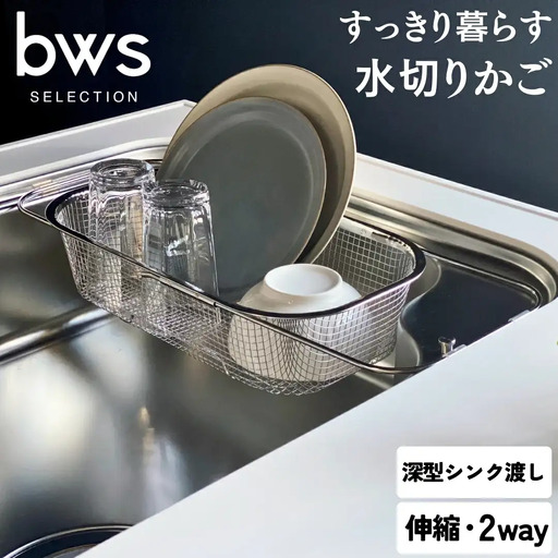 すっきり暮らす水切りかご 深型シンク渡しタイプ 燕三条製 伸縮 水切り キッチン用品 キッチン整理 キッチン収納 bwsSELECTION [ビーワーススタイル]【013S077】