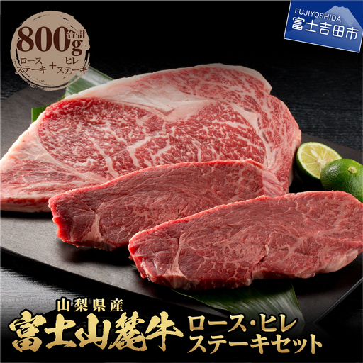 山梨県産 富士山麓牛 ロース・ヒレステーキ 800g 牛肉 食べ比べ ロース ヒレ ステーキ ジューシー 霜降り 