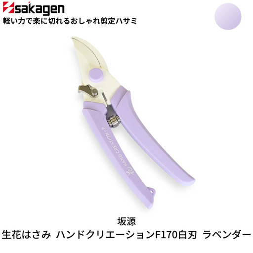 剪定はさみ ハンドクリエーションP180 ラベンダー 鋏 園芸用品 ガーデニング 坂源