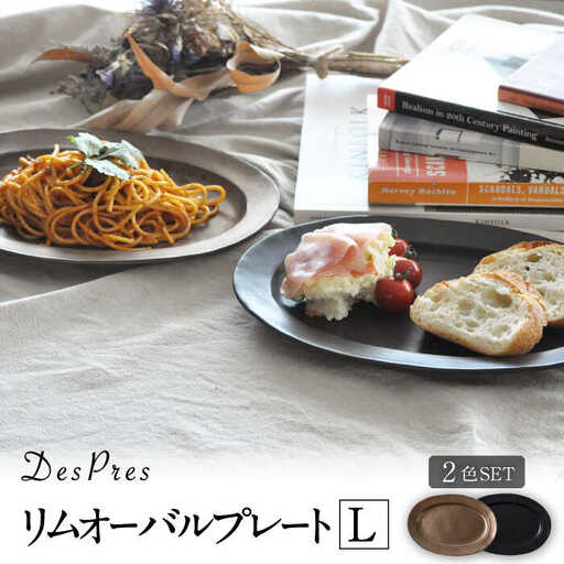 【美濃焼】DesPres-デプレ- リムオーバルプレートL BLACK、GOLD 2枚セット｜食器 食器セット お皿 皿 ランチ プレート 美濃焼 セット ソーサー さら おしゃれ キッチン用品 洋食器 シック アンティーク風 【丸新製陶】食器 楕円皿 [MAM040]
