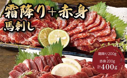 令和8年熊本地震復興支援 馬刺し 霜降り(中トロ)200g+赤身200g 合計400gセット