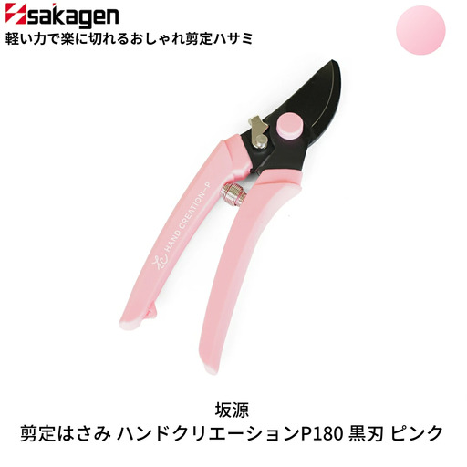 剪定はさみ ハンドクリエーションP180黒刃 ピンク 鋏 園芸用品 ガーデニング 坂源