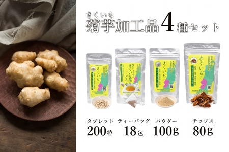 長井産菊芋（きくいも）4種セット（チップス、パウダー、タブレット、ティーバッグ　各種1袋）_E128
