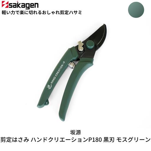剪定はさみ ハンドクリエーションP180黒刃 モスグリーン 鋏 園芸用品 ガーデニング 坂源