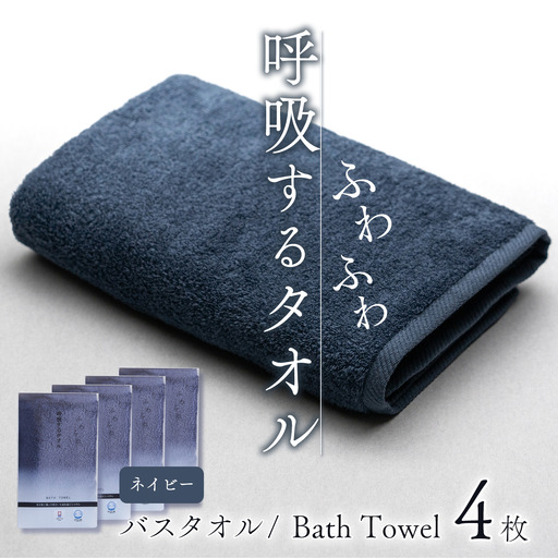今治タオルブランド認定品   呼吸する バスタオル 4枚セット（ネイビー）
