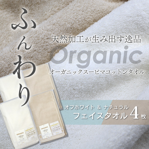 今治タオルブランド認定品   天然加工 オーガニックスーピマコットンTAKUMI　フェイスタオル 4枚
