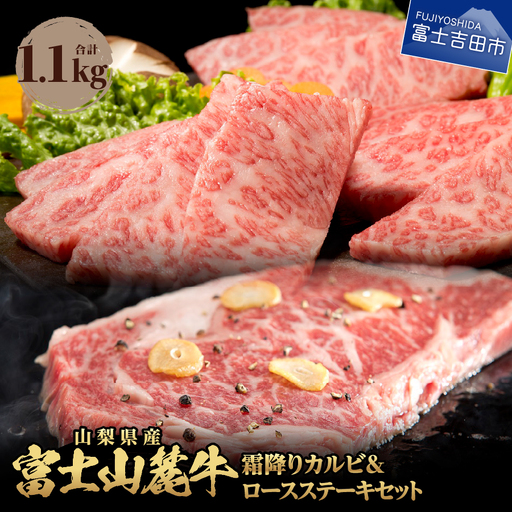 富士山麓牛 ロースステーキ&霜降りカルビセット 牛肉 食べ比べ 薄切り ジューシー 霜降り