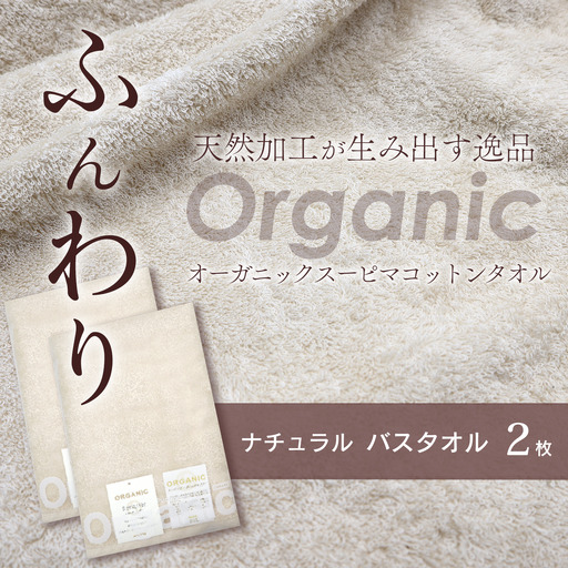 今治タオルブランド認定品   天然加工 オーガニックスーピマコットンTAKUMI　バスタオル 2枚（ナチュラル）
