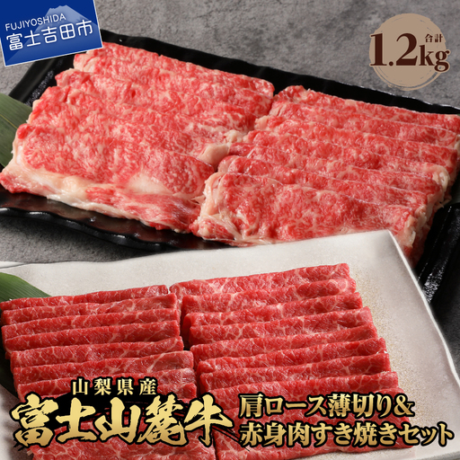 富士山麓牛　肩ロース薄切り＆赤身肉 すき焼きセット 牛肉 食べ比べ 薄切り ジューシー 霜降り 