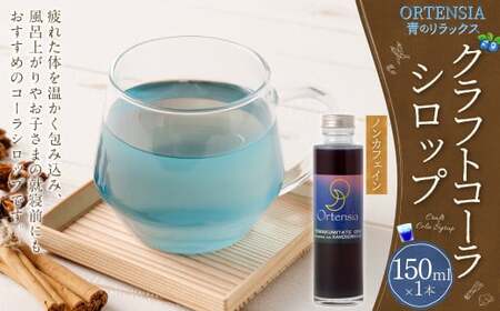 オルテンシア 150ml(青のリラックスクラフトコーラシロップ) | 東和組立 クラフトコーラ コーラ 飲料 シロップ ギフト M07S31