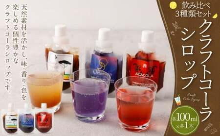 カラフル クラフトコーラ シロップ 100ml 飲み比べ 3種類セット(フェアトレードコーラ、オルテンシア、ACACOLA)| 東和組立 クラフトコーラ コーラ 飲料 シロップ ギフト M12S66