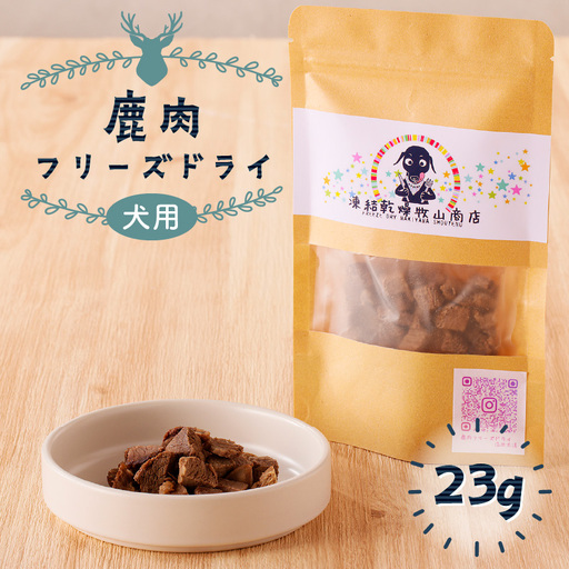 【 増量 】 犬用 鹿肉 フリーズドライ （ 23g ） K223-001