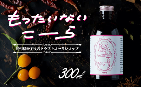 [ 小豆島 ]島柑橘が主役!もったいないこーら クラフトコーラ シロップ 300ml 果実 柑橘 飲料 ドリンク