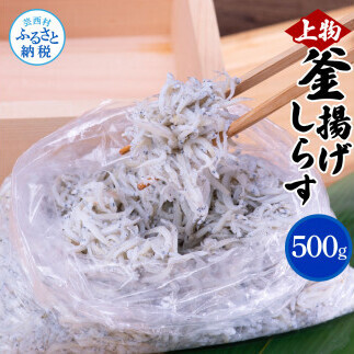 上物釜揚げシラス500g 高知県産