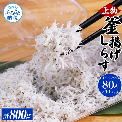 釜揚げシラスちょこっとパック (80g×10パック) 高知県産   