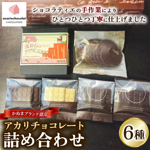 アカリチョコレート 6種 詰め合わせ | chocolate ショコラ カカオ 塩キャラメル ホワイトチョコ スイーツ お菓子 洋菓子 甘いもの ミルクチョコ カカオ61％ カカオ66％ 