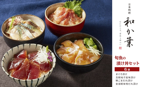 漬け丼セット 魚貝類 まぐろ 真鯛 金目鯛 海鮮 漬け丼セット[6袋]