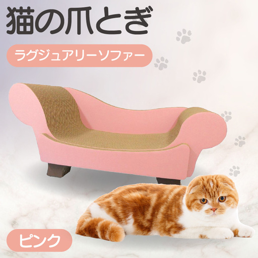 猫の爪とぎ ラグジュアリーソファ(カラー:ピンク) 猫 ねこ ネコ キャット cat 爪とぎ ダンボール 段ボール かわいい おしゃれ ソファ ベッド 写真映え 丈夫 日本製 国産 おもちゃ ペット インテリア 愛猫 動物 用品 用玩具 グッズ 愛へプレゼント ペット用品 愛知県 常滑市