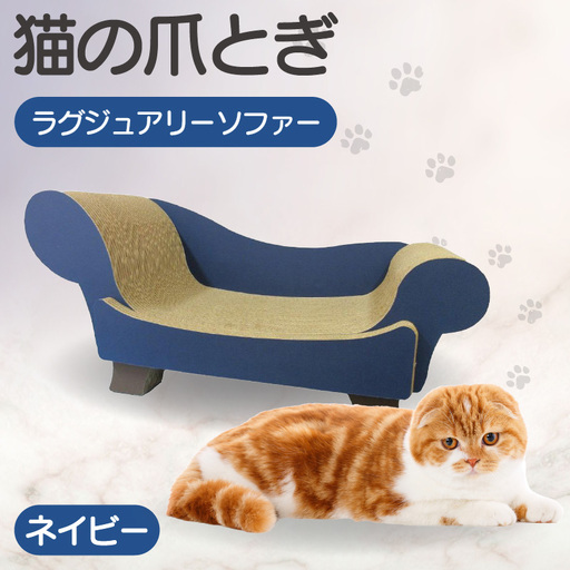 猫の爪とぎ　ラグジュアリーソファ（カラー：ネイビー） 猫 ねこ ネコ キャット cat 爪とぎ ダンボール 段ボール かわいい おしゃれ ソファ ベッド 写真映え 丈夫 日本製 国産 おもちゃ ペット インテリア 愛猫 動物 猫用品 猫用玩具 グッズ 愛猫へプレゼント ペット用品 愛知県 常滑市