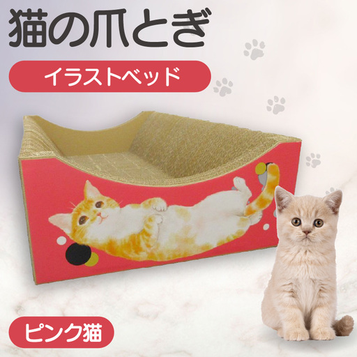 猫の爪とぎ　イラストベッド（ピンク猫） 猫 ねこ ネコ キャット cat 爪とぎ ダンボール 段ボール かわいい おしゃれ ソファ ベッド 写真映え 丈夫 日本製 国産 おもちゃ ペット インテリア 愛猫 動物 猫用品 猫用玩具 グッズ 愛猫へプレゼント ペット用品 愛知県 常滑市