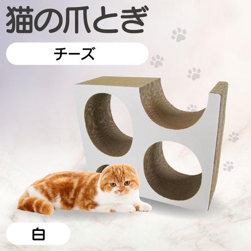 猫の爪とぎ　チーズ（カラー：白色） 猫 ねこ ネコ キャット cat 爪とぎ ダンボール 段ボール かわいい チーズ 室内遊び 写真映え 丈夫 日本製 国産 おもちゃ ペット インテリア 愛猫 動物 猫用品 猫用玩具 グッズ 愛猫へプレゼント ペット用品 愛知県 常滑市
