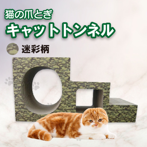【迷彩柄】猫の爪とぎ　ステップトンネル 猫 ねこ ネコ キャット cat 爪とぎ ダンボール 段ボール トンネル 写真映え 丈夫 日本製 国産 室内遊び おもちゃ ペット インテリア 愛猫 動物 猫用品 猫用玩具 グッズ 愛猫へプレゼント ペット用品 愛知県 常滑市
