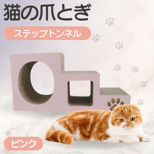 【ピンク】猫の爪とぎ　ステップトンネル 猫 ねこ ネコ キャット cat 爪とぎ ダンボール 段ボール トンネル 写真映え 丈夫 日本製 国産 室内遊び おもちゃ ペット インテリア 愛猫 動物 猫用品 猫用玩具 グッズ 愛猫へプレゼント ペット用品 愛知県 常滑市