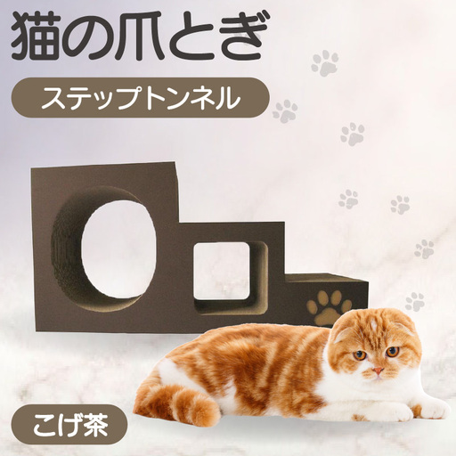 [こげ茶]猫の爪とぎ ステップトンネル 猫 ねこ ネコ キャット cat 爪とぎ ダンボール 段ボール トンネル 写真映え 丈夫 日本製 国産 室内遊び おもちゃ ペット インテリア 愛猫 動物 用品 用玩具 グッズ 愛へプレゼント ペット用品 愛知県 常滑市