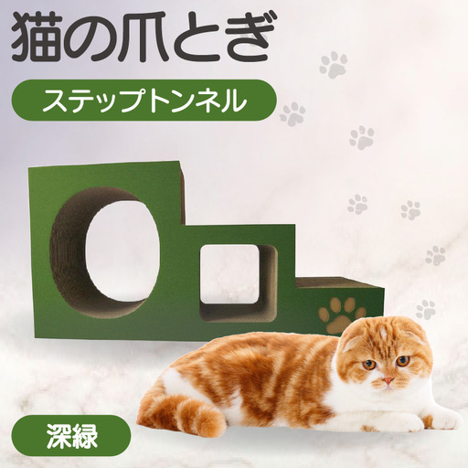 【深緑】猫の爪とぎ　ステップトンネル 猫 ねこ ネコ キャット cat 爪とぎ ダンボール 段ボール トンネル 写真映え 丈夫 日本製 国産 室内遊び おもちゃ ペット インテリア 愛猫 動物 猫用品 猫用玩具 グッズ 愛猫へプレゼント ペット用品 愛知県 常滑市