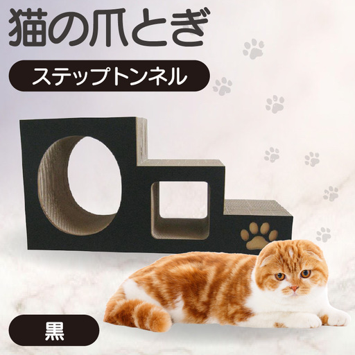 【黒】猫の爪とぎ　ステップトンネル 猫 ねこ ネコ キャット cat 爪とぎ ダンボール 段ボール トンネル 写真映え 丈夫 日本製 国産 室内遊び おもちゃ ペット インテリア 愛猫 動物 猫用品 猫用玩具 グッズ 愛猫へプレゼント ペット用品 愛知県 常滑市