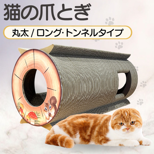 猫の爪とぎ　丸太（ロング・トンネルタイプ）｜猫 ねこ ネコ キャット cat 爪とぎ ダンボール 段ボール 写真映え 丸太 ハウス ロング かわいい 丈夫 日本製 国産 おもちゃ ペット インテリア 愛猫 動物 猫用品 猫用玩具 グッズ 愛猫へプレゼント ペット用品 愛知県 常滑市