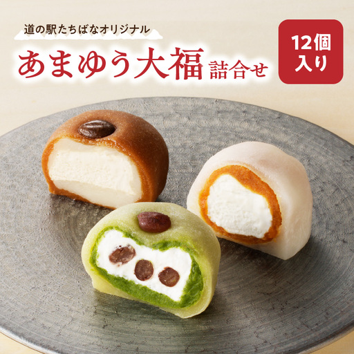 ＜道の駅たちばなオリジナル＞あまゆう大福詰合せ１２個入り 抹茶 キャラメル コーヒー 和菓子 洋菓子 八女茶 スイーツ 大福 セット 詰め合せ 福岡県 八女市 054-008