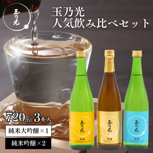 [10月より寄付額改定][玉乃光酒造]人気飲み比べセット720ml×3本|京都 老舗 日本酒 レビュー高評価 人気セット