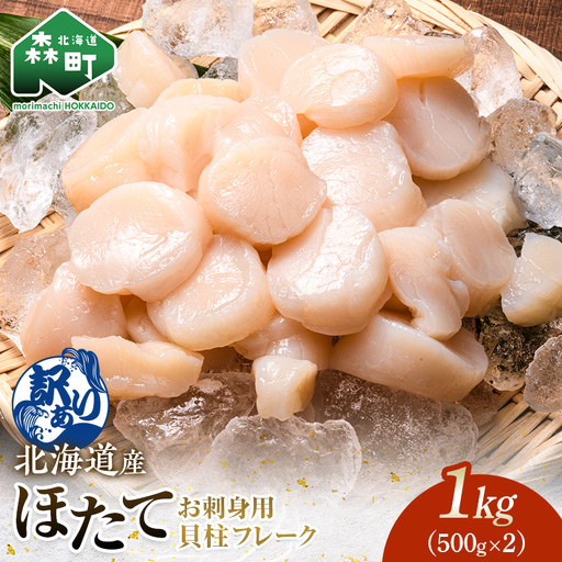 【訳あり】ホタテフレーク貝柱1kg（500g×2）北海道産 ホタテ 小分け mr1-1183
