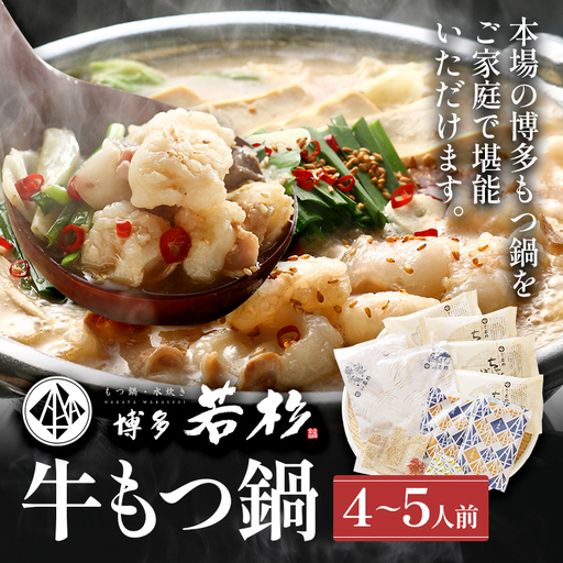 博多若杉 もつ鍋 醤油味 ちゃんぽん 国産牛もつ鍋 4〜5人前