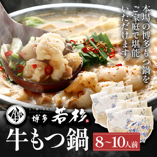 博多若杉 もつ鍋 国産 醤油味 牛もつ鍋 8〜10人前 ちゃんぽん麺