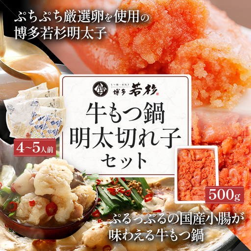 博多若杉 もつ鍋 4〜5人前 + 無着色辛子明太子 切れ子 500g セット 牛もつ鍋