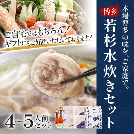 水炊き 4〜5人前 セット 博多若杉
