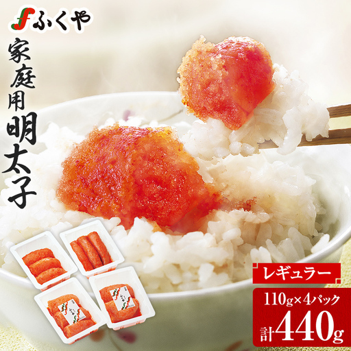 ふくや 明太子 レギュラー 440g 110g×4パック 家庭用明太子