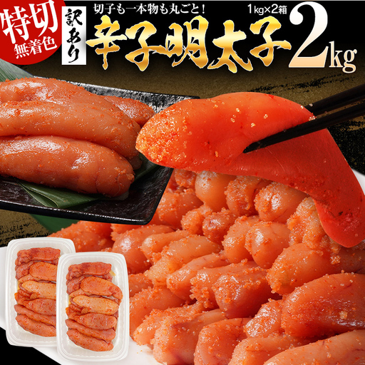 明太子 訳あり 2kg 無着色辛子明太子（特切）