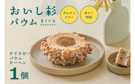 米粉で作ったおいし杉バウム クリスピーバウムクーヘン 1個 おいし杉バウム グルテンフリー 米粉 クリスピー バウムクーヘン 菓子 洋菓子 お菓子 贈答用 スイーツ お取り寄せ 大仁産業 熊本 阿蘇 南小国町 送料無料