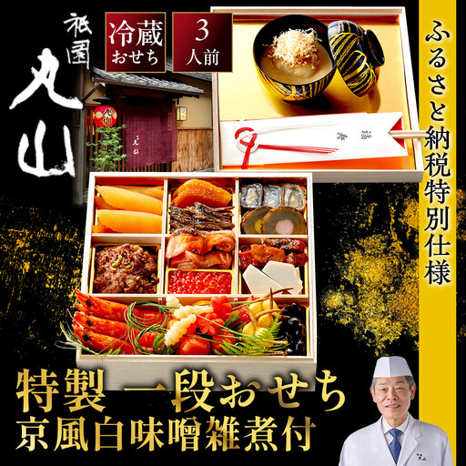 特製一段おせち 京風白味噌雑煮付 3人前 料亭おせち ミシュラン二つ星 祇園丸山