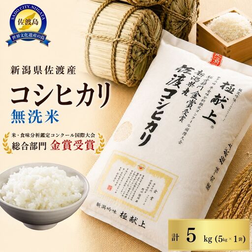 [先行予約]無洗米 5kg コシヒカリ 令和8年 | 新潟県 佐渡市 コシヒカリ