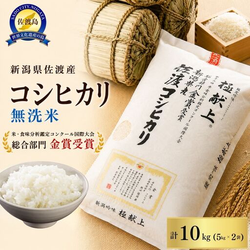 先行予約】無洗米 10kg 5キロ×2袋 コシヒカリ 令和8年 | 新潟県 佐渡市