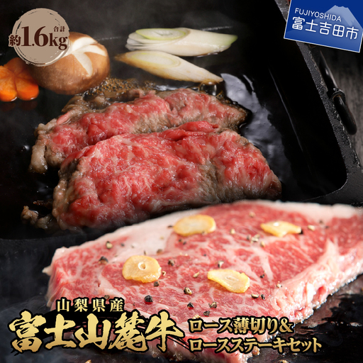 富士山麓牛 ロース薄切り&ロースステーキセット 牛肉 食べ比べ 薄切り ジューシー 霜降り