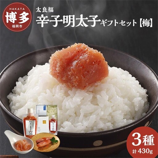 太良福 辛子明太子ギフトセット【梅】(旨口明太子：２００ｇ いか明太８０ｇ ほぐし明太１５０ｇ) 博多明太子